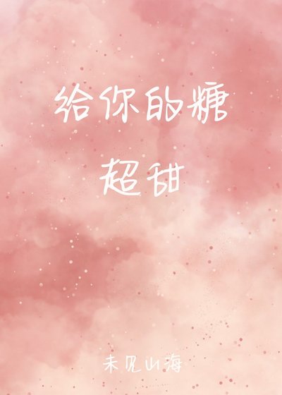 給你的糖超甜