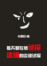 (綜漫同人)每天都在被偵探逮捕的邊緣試探