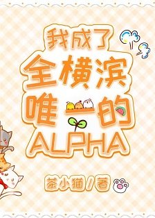 （綜漫同人）我成了全橫濱唯一的Alpha
