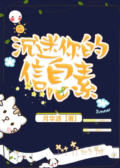 沉迷你的資訊素