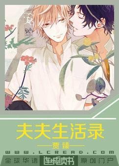 夫夫生活錄