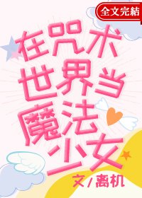 (綜漫同人)在咒術世界當魔法少女