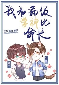 我和滿級學神比命長