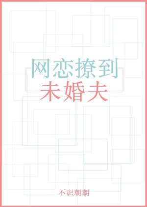 網戀撩到未婚夫