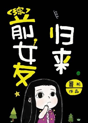 (動漫同人)前女友歸來