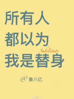 所有人都以為我是替身