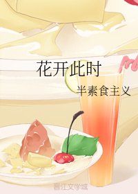 花開此時