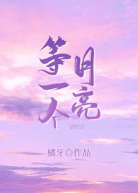 等一個月亮