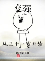 辩強從三十一歲開始