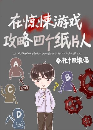 在驚悚遊戲攻略四個紙片人