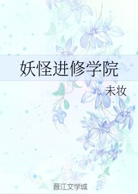 妖怪進修學院