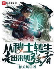 (火影同人)從穢土轉生走出來的強者