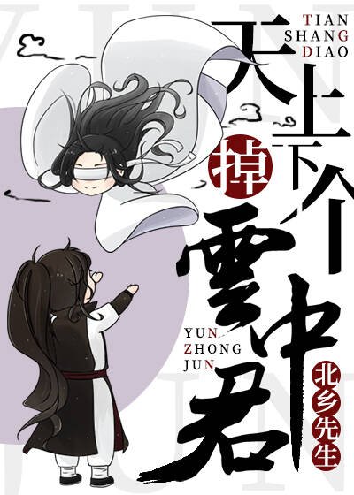 天上掉下個雲中君