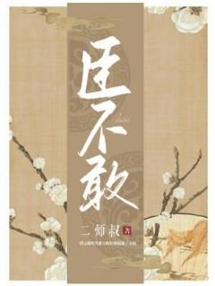 臣不敢