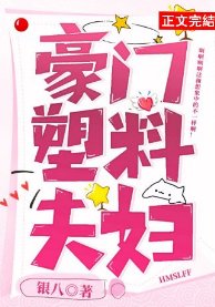 豪門塑膠夫婦