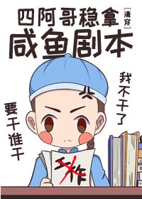 (清穿同人)四阿哥穩拿鹹魚劇本