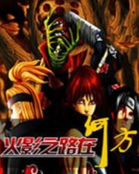 火影之路在何方