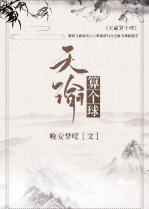 天諭算個球