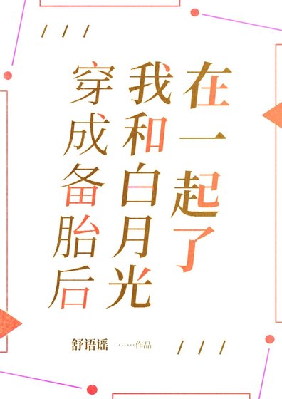 穿成備胎後,我和白月光在一起了