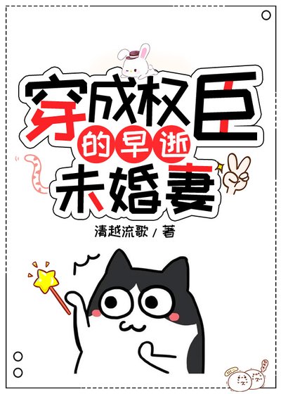穿成權臣的早逝未婚妻