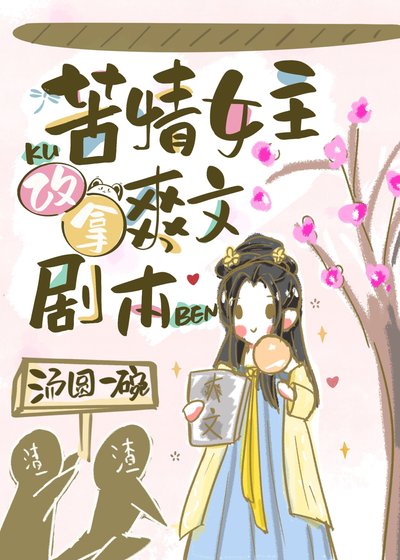 苦情女主改拿爽文劇本