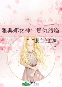 雅典娜女神:復仇烈焰