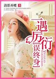 一遇厲衍誤終身