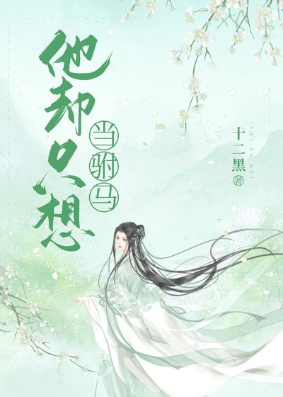 他卻只想當駙馬