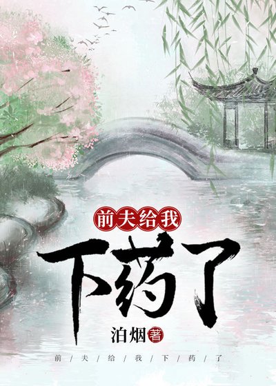 前夫給我下藥了