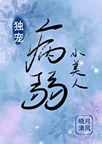 女尊之獨寵病弱小美人