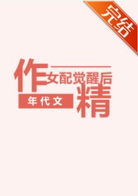 年代文作精女配覺醒後