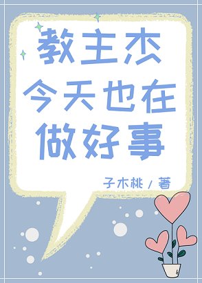 (綜漫同人)教主傑今天也在做好事