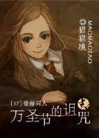 (BG/HP同人)HP德赫 萬聖節的詛咒
