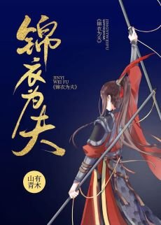 與君歡/錦衣為夫