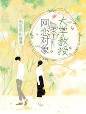 網戀物件是個大學教授