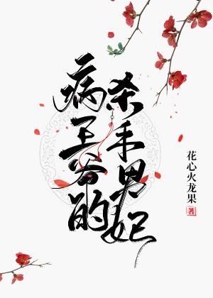 病王爺的殺手男妃