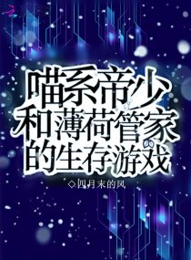 喵系帝少和薄荷管家的生存遊戲