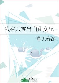 我在八零當白蓮女配