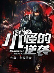 網遊之小怪的逆襲