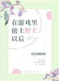 在遊戲裡傍上野王以後
