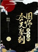 今天娶到國師大人了嗎?