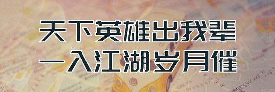 天下英雄出我輩，一入江湖歲月催