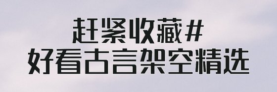 趕緊收藏#好看古言架空精選