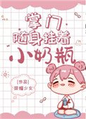 掌門隨身掛著小奶瓶