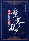 穿成反派大佬的童養媳