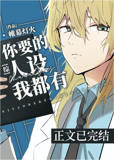 (BL/綜漫同人)你要的人設我都有
