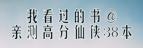 我看過的書@親測高分仙俠38本