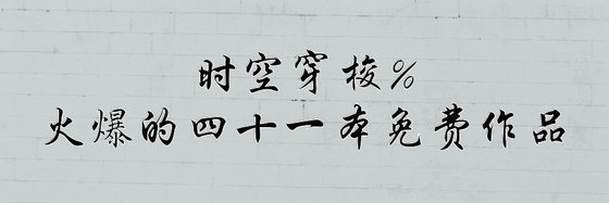 時空穿梭%火爆的四十一本免費作品