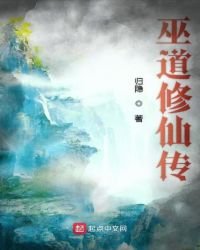 巫道修仙傳