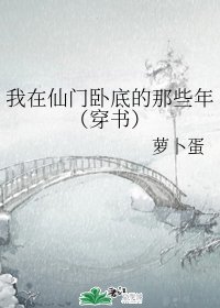 我在仙門臥底的那些年(穿書)